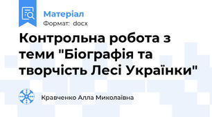 Контрольна робота з теми "Біографія та творчість Лесі Українки"