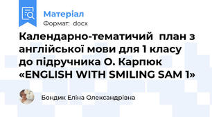 Календарно-тематичий  план з англійської мови для 1 класу  до підручника О. Карпюк  «ENGLISH WITH SMILING SAM 1»