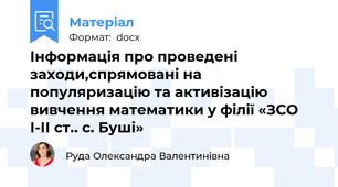 Інформація про проведені заходи,спрямовані на популяризацію та активізацію вивчення математики у філії «ЗСО І-ІІ ст.. с. Буші»