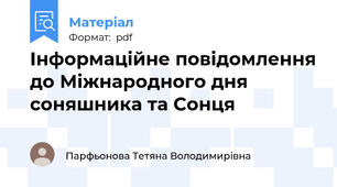 Інформаційне повідомлення до Міжнародного дня соняшника та Сонця