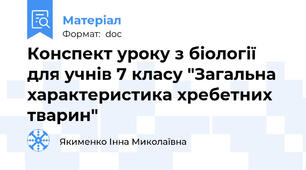 Конспект уроку з біології для учнів 7 класу "Загальна характеристика хребетних тварин"