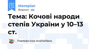 Тема: Кочові народи степів України у 10–13 ст.