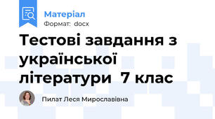 Тестові завдання з української літератури  7 клас
