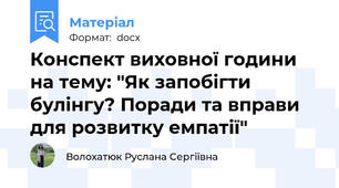 Конспект виховної години на тему: "Як запобігти булінгу? Поради та вправи для розвитку емпатії"