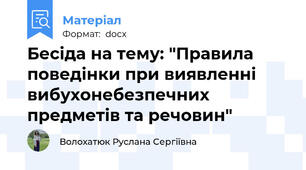 Бесіда на тему: "Правила поведінки при виявленні вибухонебезпечних предметів та речовин"