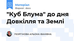 "Куб Блума" до дня Довкілля та Землі