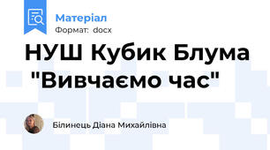 НУШ Кубик Блума  "Вивчаємо час"