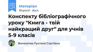 Конспекту бібліографічного уроку "Книга - твій найкращий друг" для учнів 5-9 класів