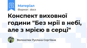 Конспект виховної години "Без мрії в небі, але з мрією в серці"