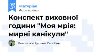 Конспект виховної години "Моя мрія: мирні канікули"