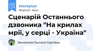 Сценарій Останнього дзвоника "На крилах мрії, у серці - Україна"
