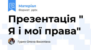 Презентація " Я і мої права"