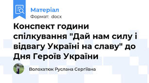 Конспект години спілкування "Дай нам силу і відвагу Україні на славу" до Дня Героїв України