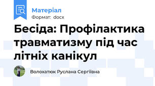 Бесіда: Профілактика травматизму під час літніх канікул