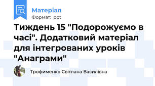 Тиждень 15 "Подорожуємо в часі". Додатковий матеріал для інтегрованих уроків "Анаграми"