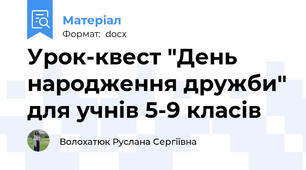 Урок-квест "День народження дружби" для учнів 5-9 класів