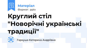Круглий стіл "Новорічні українські традиції"