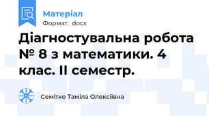Діагностувальна робота № 8 з математики. 4 клас. ІІ семестр.