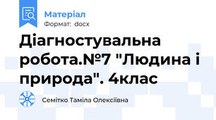 Діагностувальна робота.№7 "Людина і природа". 4клас