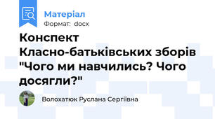 Конспект Класно-батьківських зборів "Чого ми навчились? Чого досягли?"