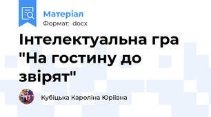 Інтелектуальна гра "На гостину до звірят"