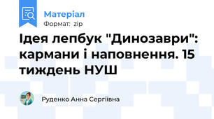 Ідея лепбук "Динозаври": кармани і наповнення. 15 тиждень НУШ