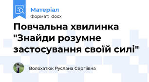 Повчальна хвилинка "Знайди розумне застосування своїй силі"