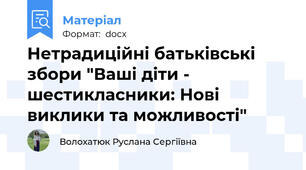 Нетрадиційні батьківські збори "Ваші діти - шестикласники: Нові виклики та можливості"