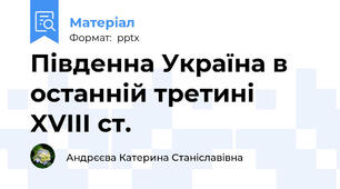 Південна Україна в останній третині XVIII ст.
