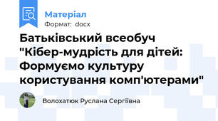 Батьківський всеобуч "Кібер-мудрість для дітей: Формуємо культуру користування комп'ютерами"