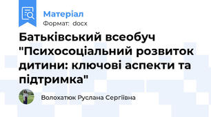Батьківський всеобуч "Психосоціальний розвиток дитини: ключові аспекти та підтримка"