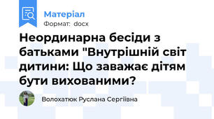 Неординарна бесіди з батьками "Внутрішній світ дитини: Що заважає дітям бути вихованими?