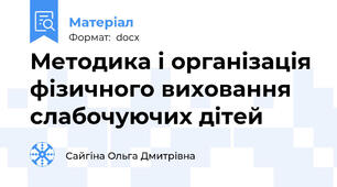 Методика і організація фізичного виховання слабочуючих дітей