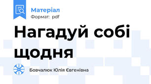Нагадуй собі щодня