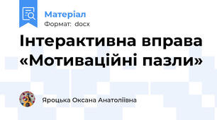 Інтерактивна вправа «Мотиваційні пазли»