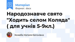 Народознавче свято "Ходить селом Коляда" ( для учнів 5-9кл.)