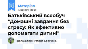 Батьківський всеобуч "Домашні завдання без стресу: Як ефективно допомагати дитині"