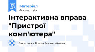 Інтерактивна вправа "Пристрої комп'ютера"