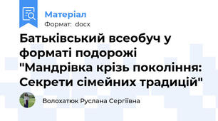 Батьківський всеобуч у форматі подорожі "Мандрівка крізь покоління: Секрети сімейних традицій"