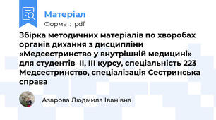 Збірка методичних матеріалів по хворобах органів дихання з дисципліни «Медсестринство у внутрішній медицині» для студентів  ІІ, ІІІ курсу, спеціальність 223 Медсестринство, спеціалізація Сестринська справа