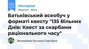 Батьківський всеобуч у форматі квесту "135 Вільних Днів: Квест за скарбами раціонального часу"