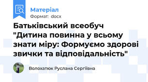 Батьківський всеобуч "Дитина повинна у всьому знати міру: Формуємо здорові звички та відповідальність"