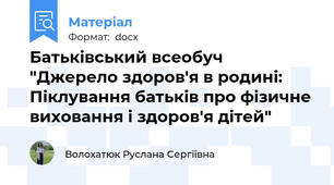 Батьківський всеобуч "Джерело здоров'я в родині: Піклування батьків про фізичне виховання і здоров'я дітей"