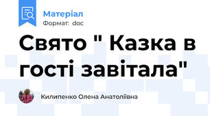 Свято " Казка в гості завітала"