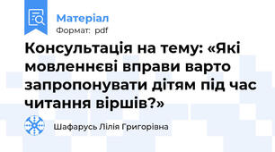 Консультація на тему: «Які мовленнєві вправи варто запропонувати дітям під час читання віршів?»