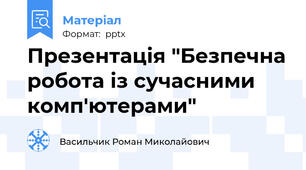 Презентація "Безпечна робота із сучасними комп'ютерами"