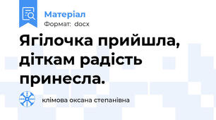 Ягілочка прийшла, діткам радість принесла.