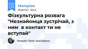 Фізкультурна розвага "Незнайомця зустрічай, з ним  в контакт ти не вступай"