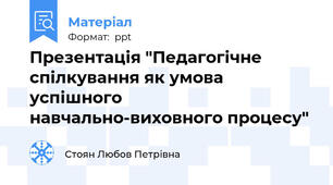 Презентація "Педагогічне спілкування як умова успішного навчально-виховного процесу"