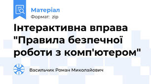 Інтерактивна вправа "Правила безпечної роботи з комп'ютером"